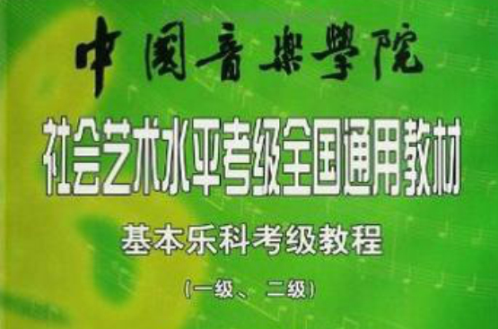 中國音樂學院社會藝術水平考級全國通用教材：基本樂科考級教程