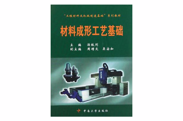 材料成形工藝基礎/工程材料及機械製造基礎系列教材