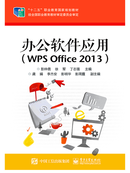 辦公軟體套用(WPS Office 2013)