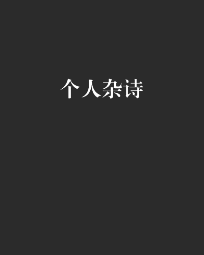 個人雜詩