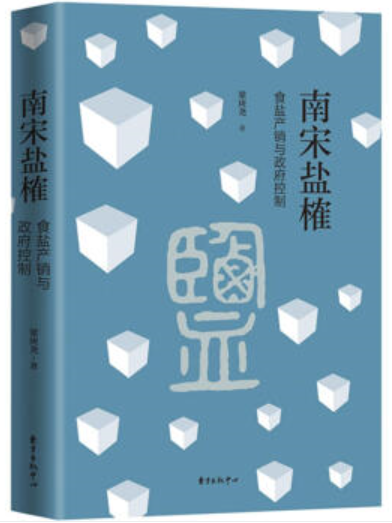 南宋鹽榷——食鹽產銷與政府控制