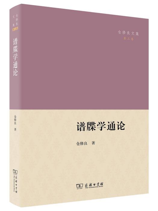 譜牒學通論(2022年商務印書館出版的圖書)