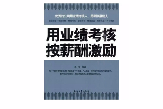 用業績考核按薪酬激勵