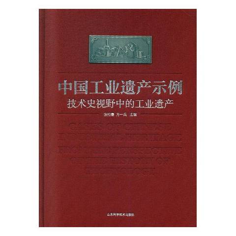 中國工業遺產示例：技術史視野中的工業遺產