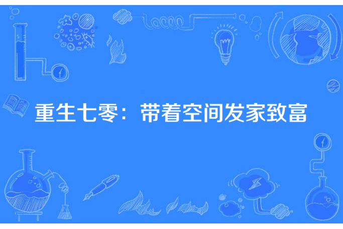 重生七零：帶著空間發家致富