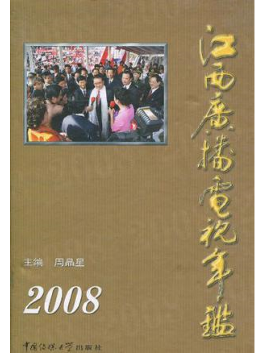 江西廣播電視年鑑2008