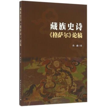 藏族史詩《格薩爾》論稿