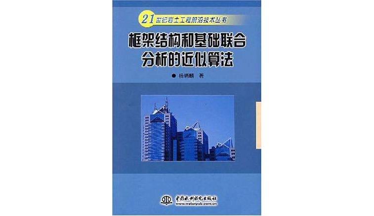 框架結構和基礎聯合分析的近似算法