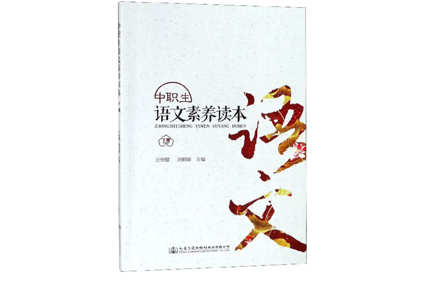 中職生語文素養讀本（下冊）(2019年人民交通出版社股份有限公司出版的圖書)