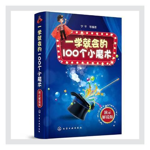 一學會的100個小魔術：演示解說版