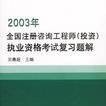 全國註冊諮詢工程師