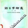 語言學論叢（第一輯）