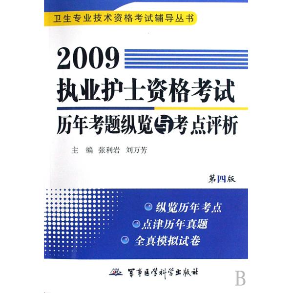 執業護士資格考試歷年考題縱覽與考點評析