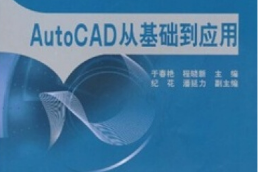 普通高等教育“十二五”規劃教材：AutoCAD從基礎到套用