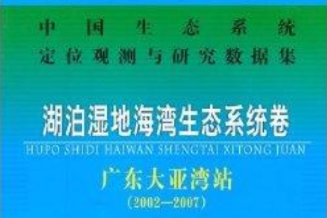 湖泊濕地海灣生態系統卷：廣東大亞灣站