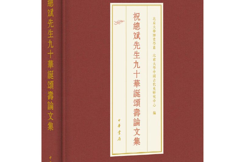 祝總斌先生九十華誕頌壽論文集