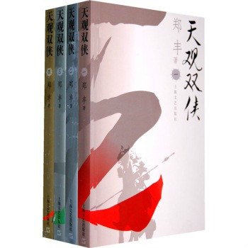 天觀雙俠（全4冊）