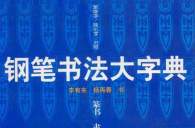 鋼筆書法大字典