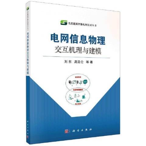 電網信息物理互動機理與建模