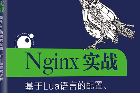 Nginx實戰：基於Lua語言的配置、開發與架構詳解