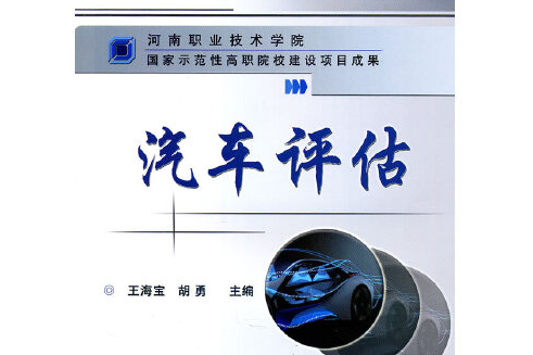 汽車評估(2011年機械工業出版社出版的圖書)