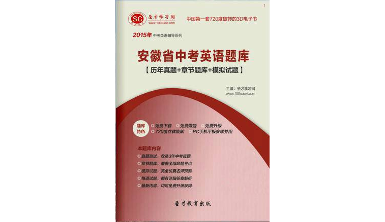 2015年安徽省中考英語題庫【歷年真題+章節題庫+模擬試題】