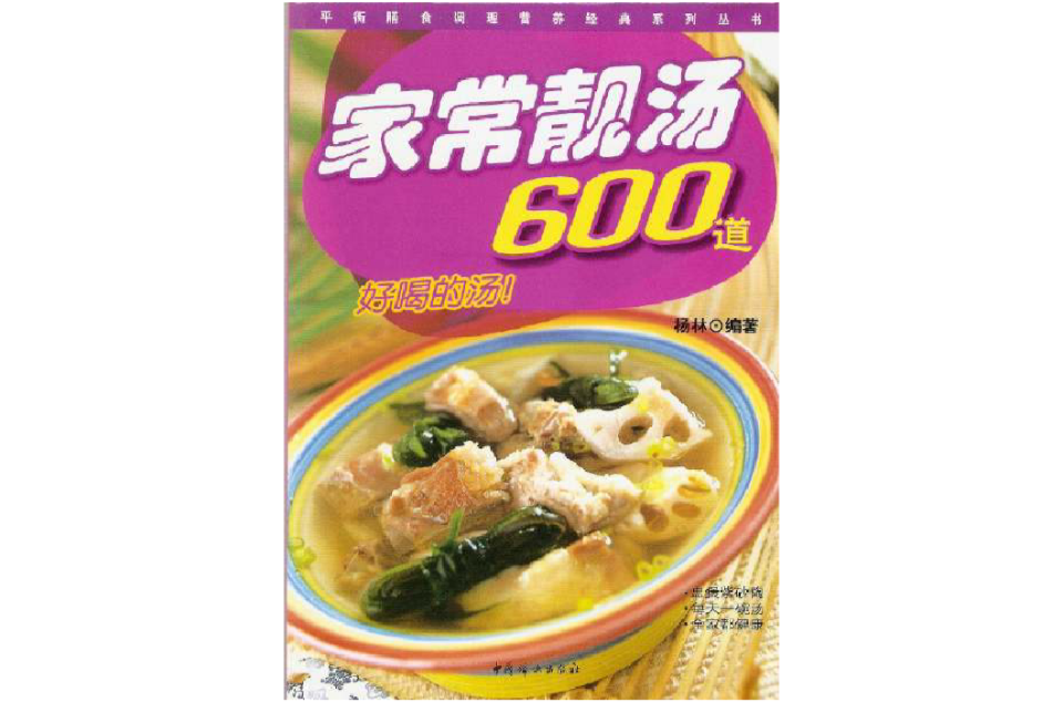 家常靚湯：600道好喝的湯！