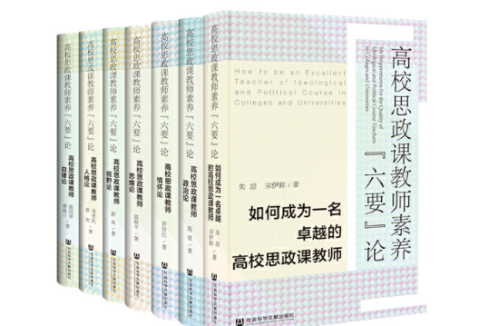 高校思政課教師素養“六要”論