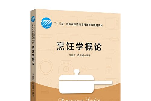 烹飪學概論(2020年中國紡織出版社出版的圖書)