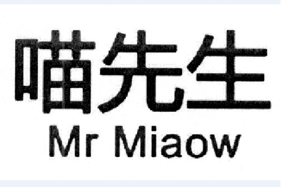 喵先生 MR MIAOW