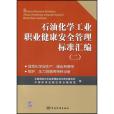 石油化學工業職業健康安全管理標準彙編