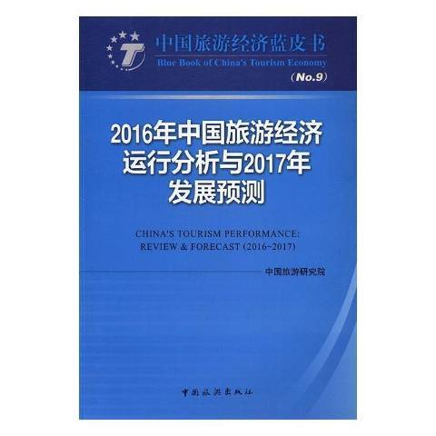 2016年中國旅遊經濟運行分析與2017年發展預測