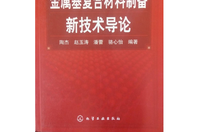 金屬基複合材料設備新技術導論