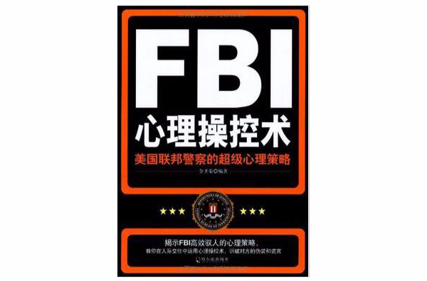 FBI心理操控術：美國聯邦警察的超級心理策略