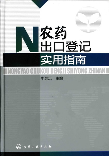 農藥出口登記實用指南