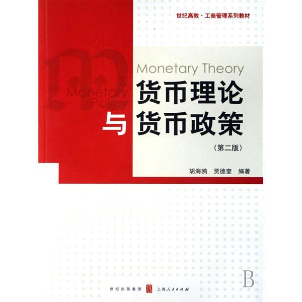 貨幣理論與貨幣政策(2007年上海人民出版社出版的圖書)