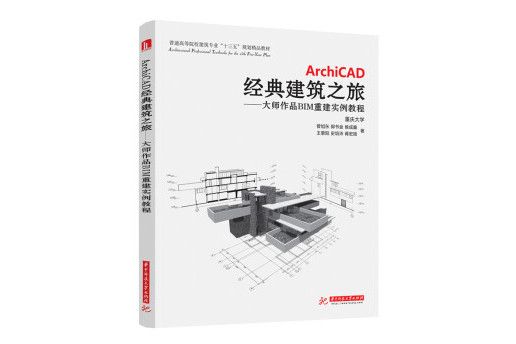 ArchiCAD經典建築之旅：大師作品BIM重建實例教程