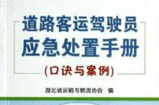 道路客運駕駛員應急處置手冊