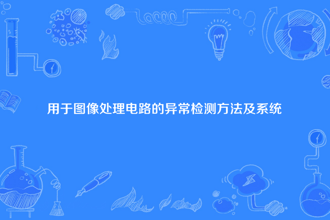 用於圖像處理電路的異常檢測方法及系統