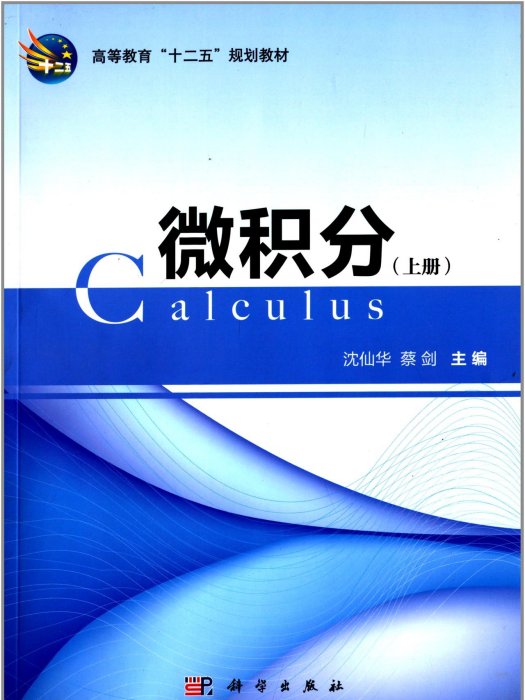 高等教育“十二五”規劃教材：微積分