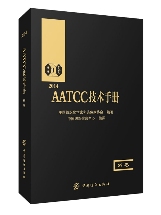 AATCC技術手冊（89卷）