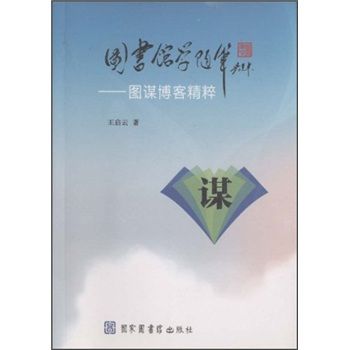 圖書館學隨筆：圖謀部落格精粹