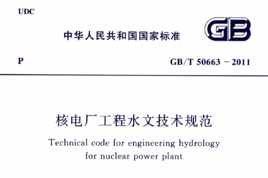 GB/T50663-2011核電廠工程水文技術規範