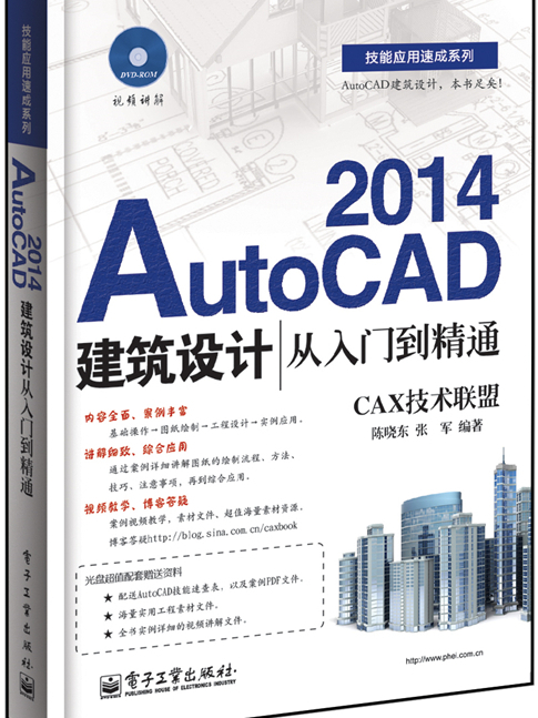 AutoCAD 2014建築設計從入門到精通