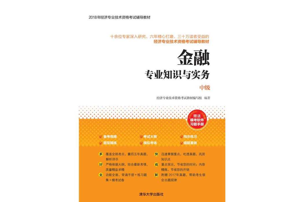 金融專業知識與實務（中級）(2018年清華大學出版社出版的圖書)