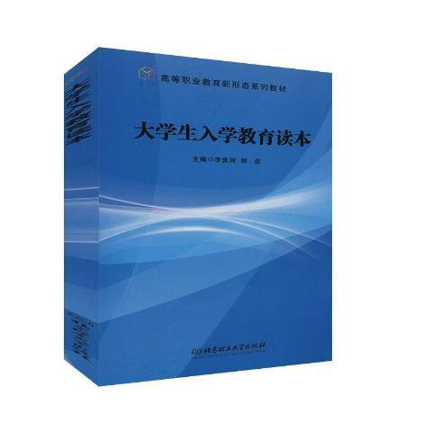 大學生入學教育讀本(2020年北京理工大學出版社出版的圖書)