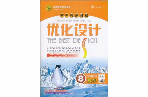 志鴻最佳化系列叢書·國中同步測控最佳化設計（8年級下冊）