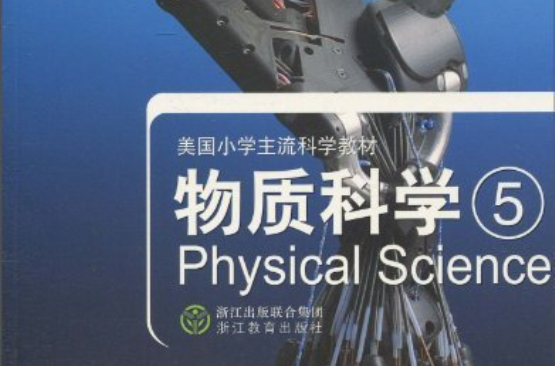 美國國小主流科學教材·科學啟蒙：物質科學