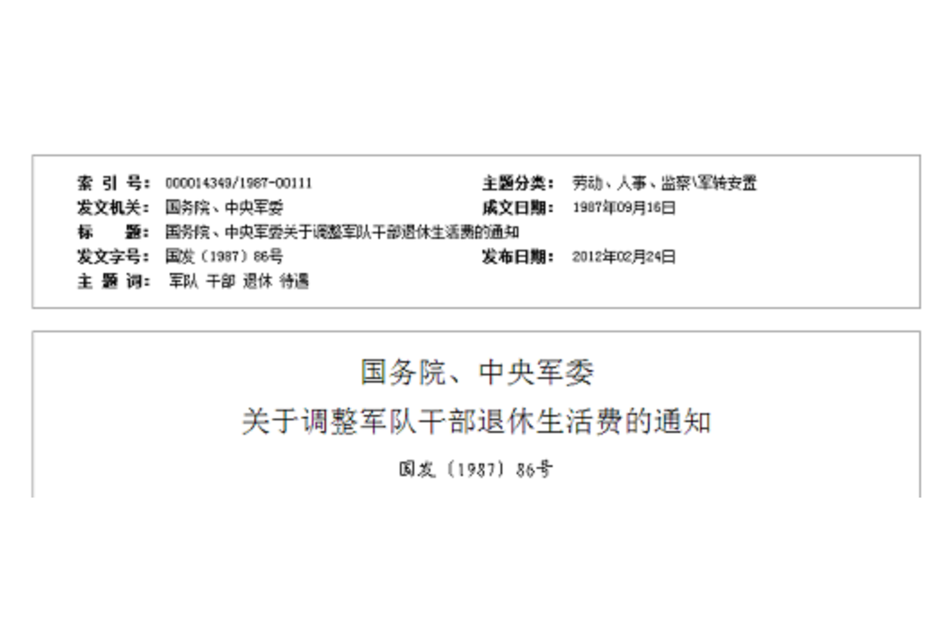 國務院、中央軍委關於調整軍隊幹部退休生活費的通知