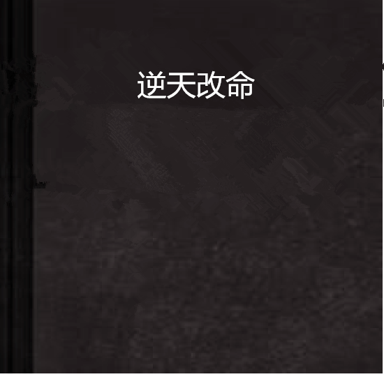 逆天改命(黑岩網小說)